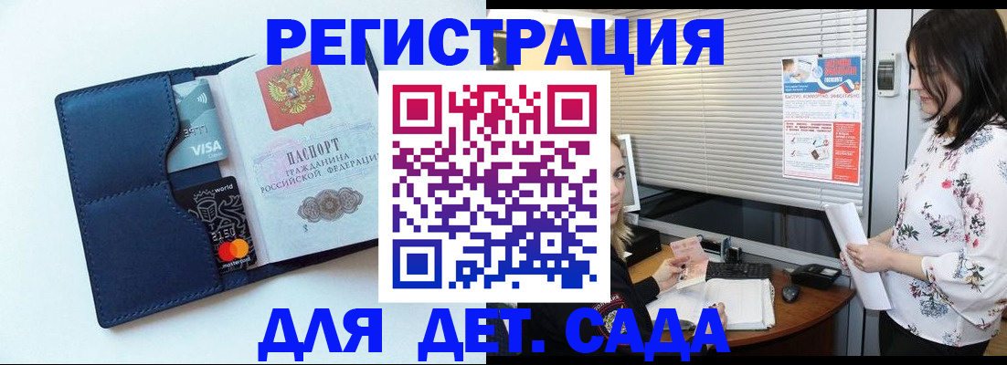 регистрация для дет. сада в Звенигороде